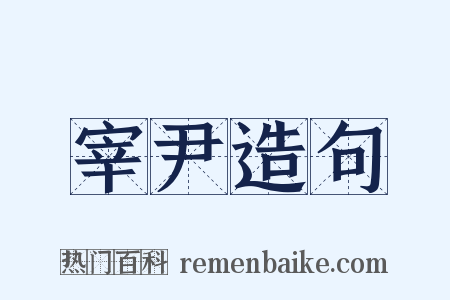宰尹造句是什么意思的图片